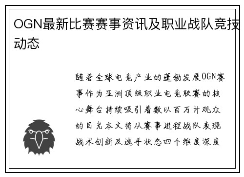 OGN最新比赛赛事资讯及职业战队竞技动态