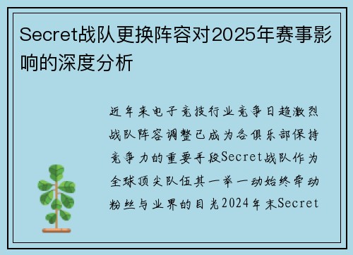 Secret战队更换阵容对2025年赛事影响的深度分析