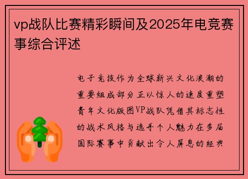 vp战队比赛精彩瞬间及2025年电竞赛事综合评述