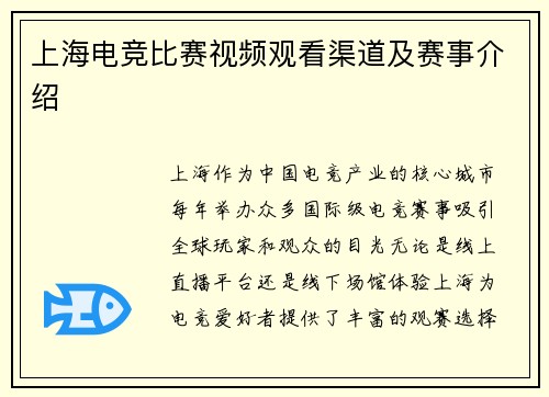上海电竞比赛视频观看渠道及赛事介绍