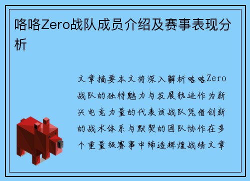 咯咯Zero战队成员介绍及赛事表现分析