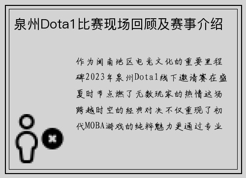 泉州Dota1比赛现场回顾及赛事介绍