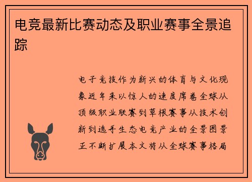 电竞最新比赛动态及职业赛事全景追踪