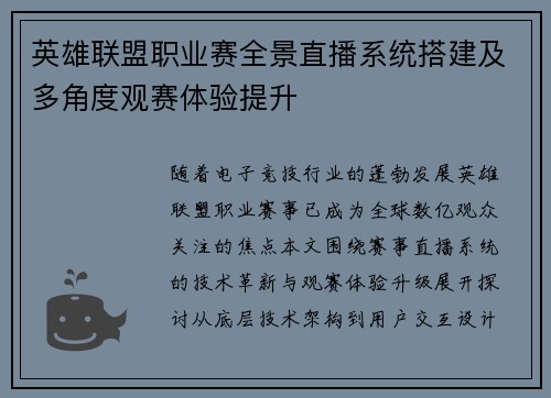 英雄联盟职业赛全景直播系统搭建及多角度观赛体验提升