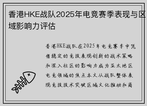 香港HKE战队2025年电竞赛季表现与区域影响力评估