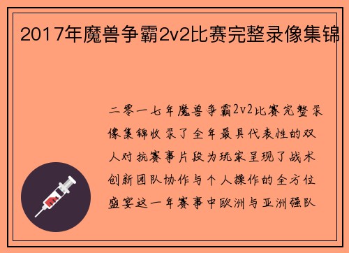 2017年魔兽争霸2v2比赛完整录像集锦