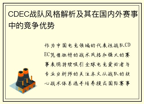 CDEC战队风格解析及其在国内外赛事中的竞争优势