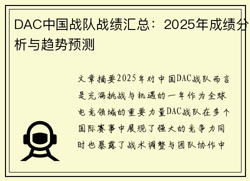 DAC中国战队战绩汇总：2025年成绩分析与趋势预测